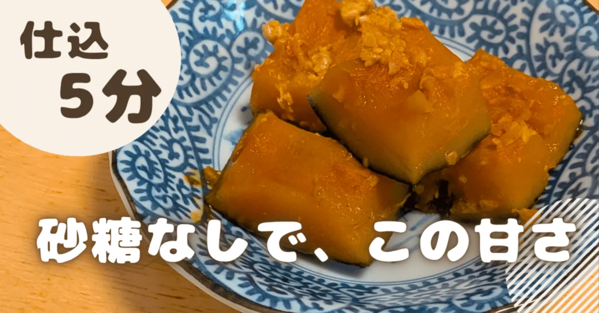 甘酒でかぼちゃの煮物