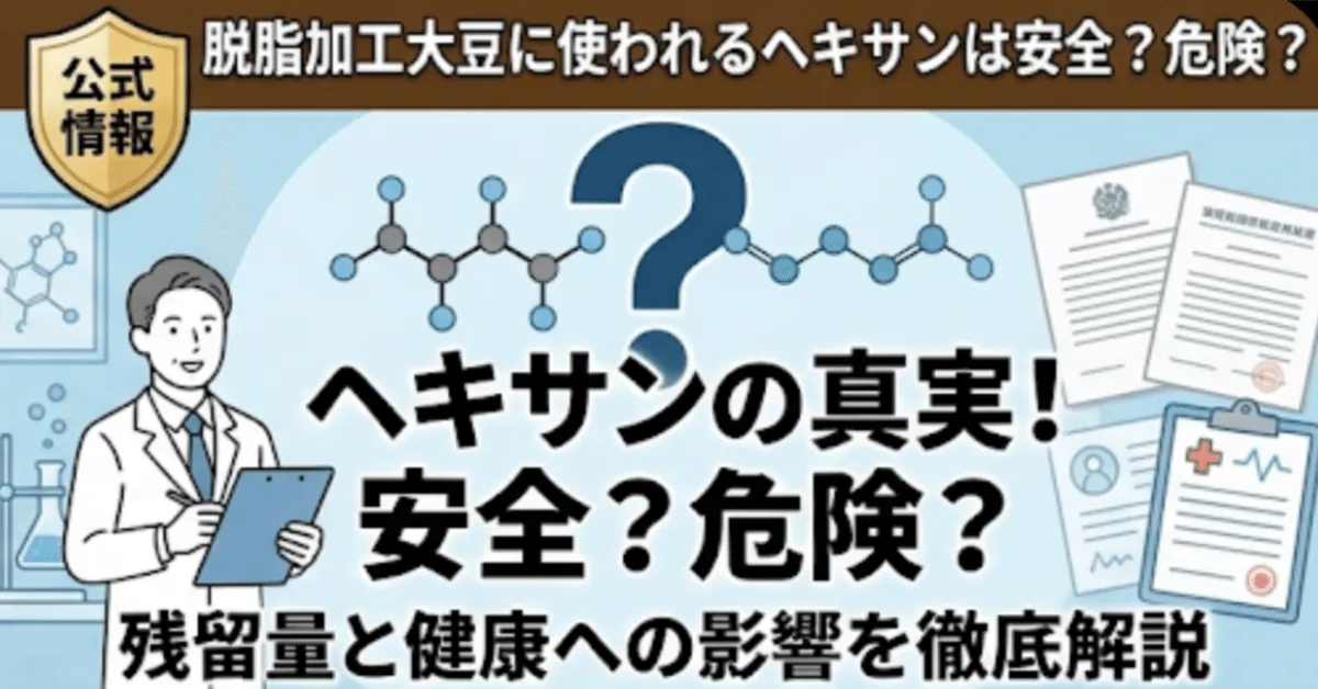 ヘキサン抽出は安全か