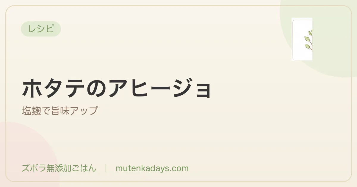 ホタテのアヒージョ