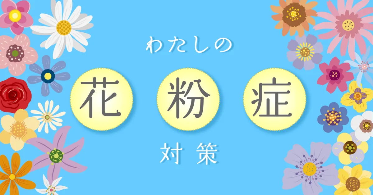 花粉症×CSの対策7選
