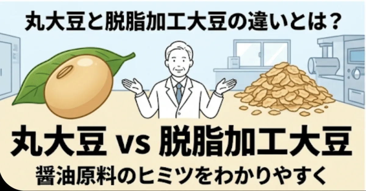 丸大豆と脱脂加工大豆の違い