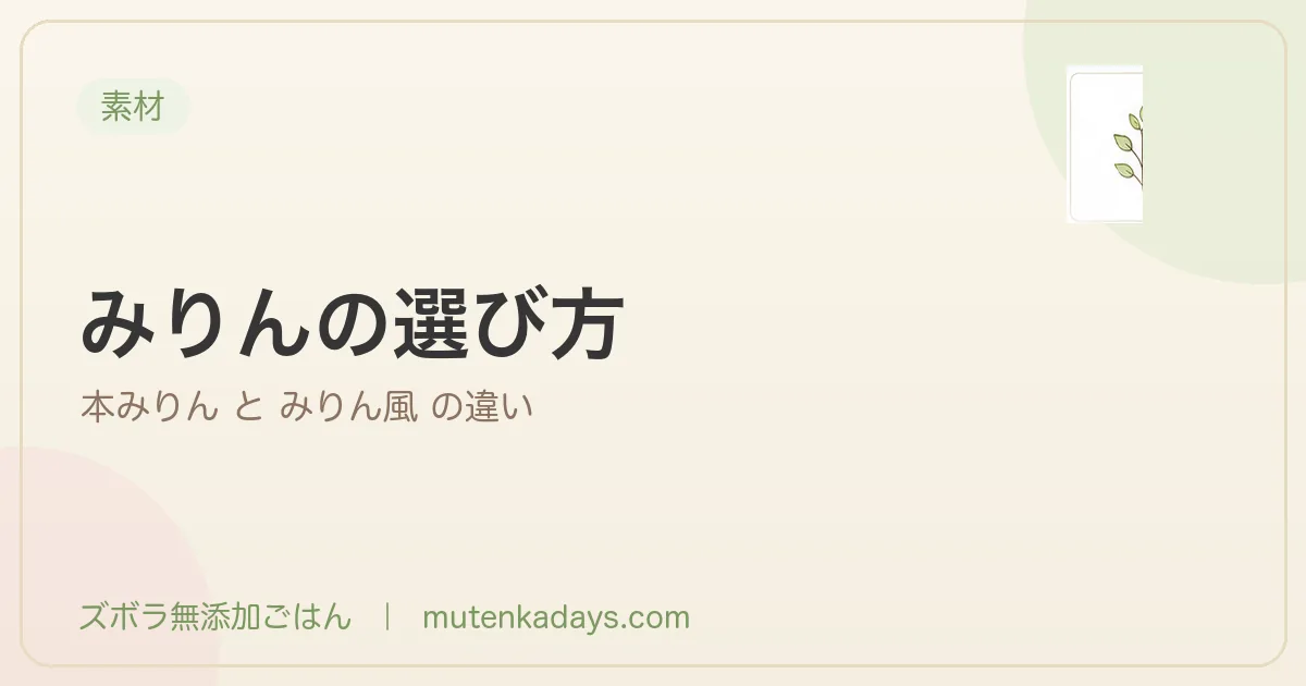 みりんの選び方