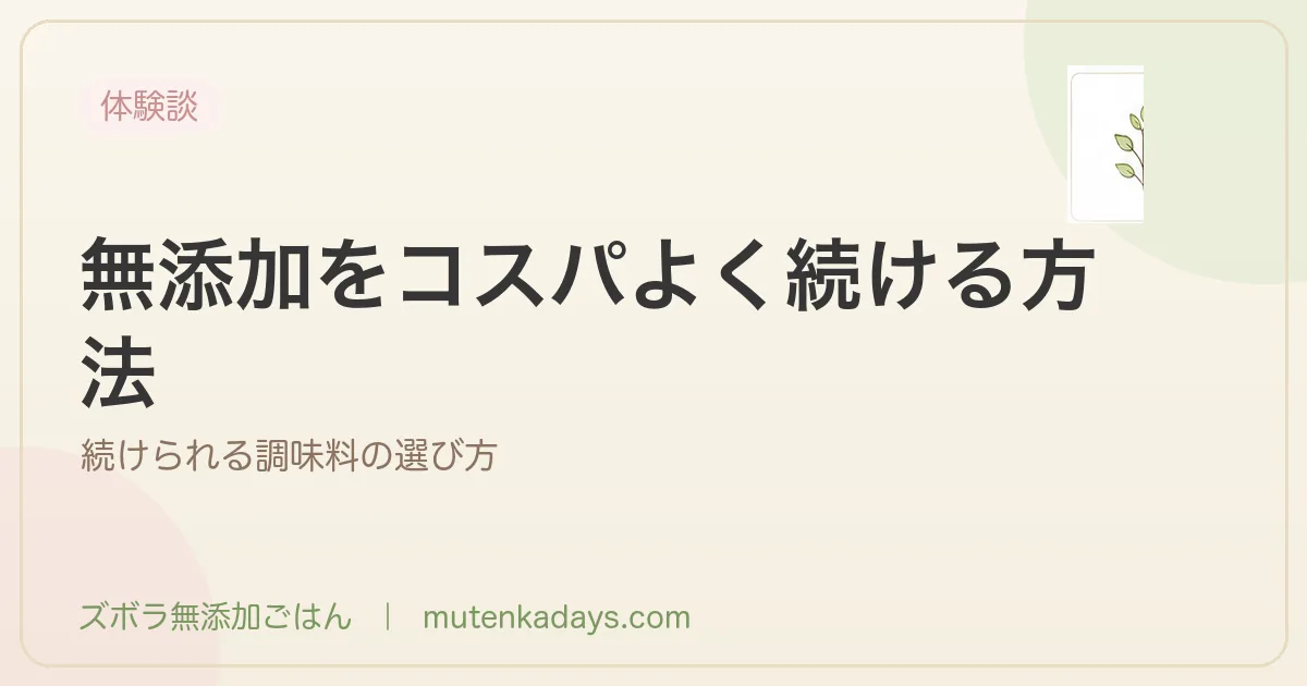 ぶっちゃけ高い…無添加生活をコスパよく続ける方法｜調味料の合わせ技＆ふるさと納税