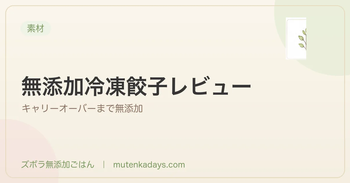 キャリーオーバーまで無添加の冷凍餃子レビュー｜3歳児が独り占めした話