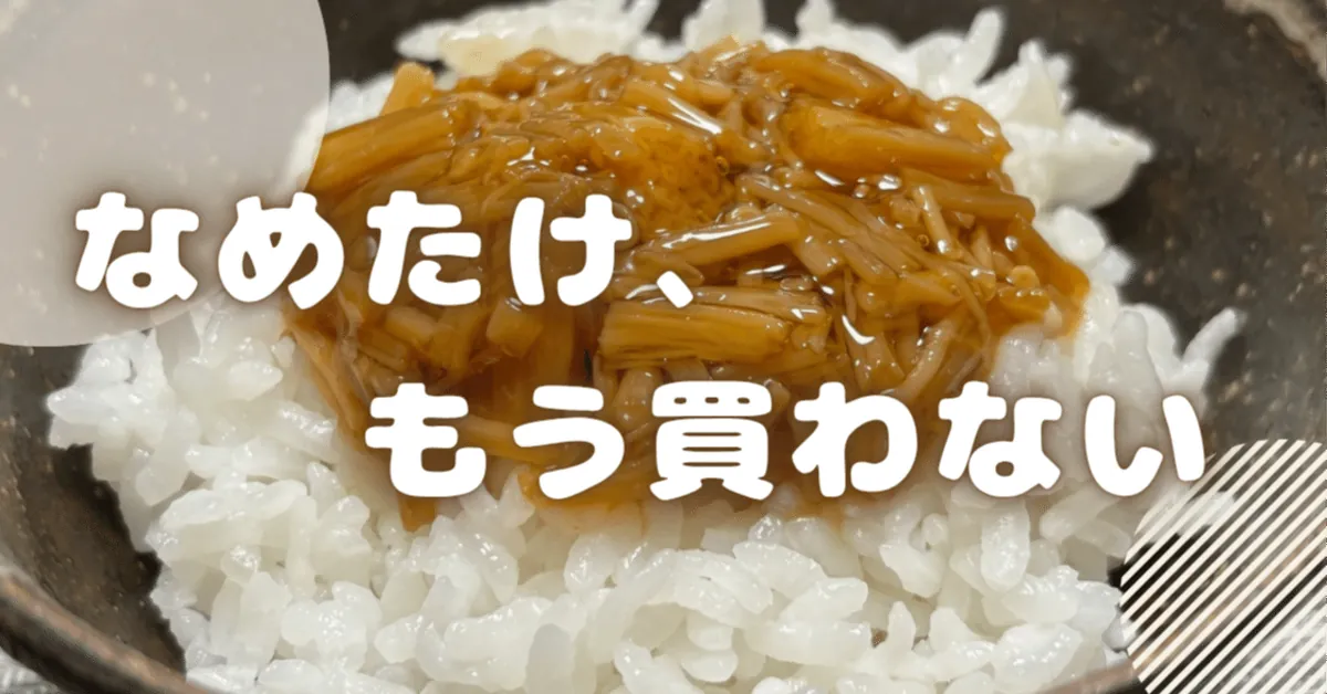 もう市販なめたけ買わない