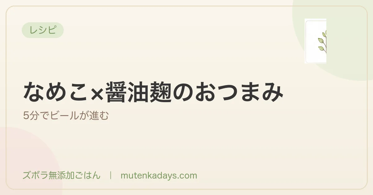 なめこ×醤油麹のおつまみ