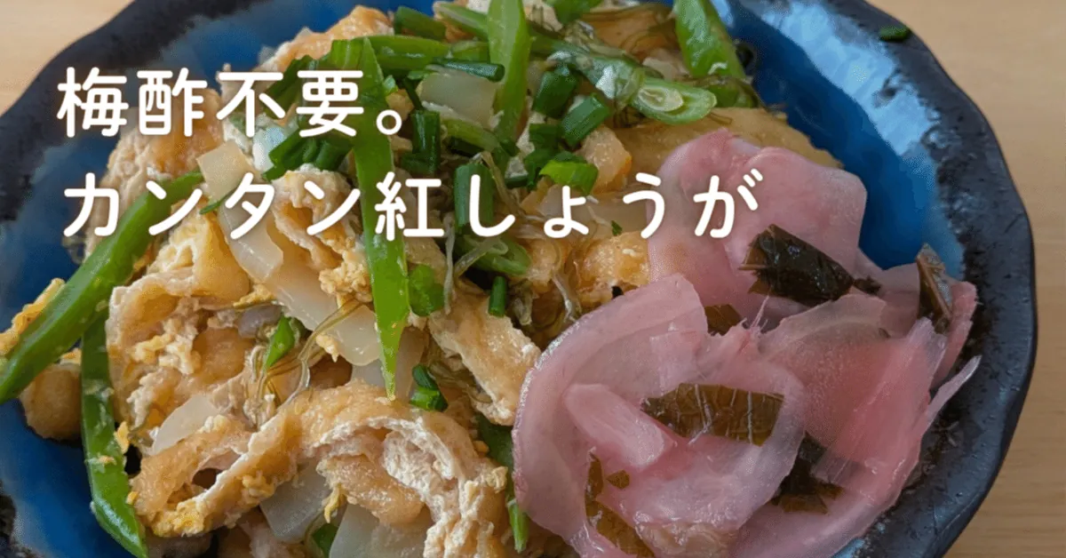 梅干しで作る紅しょうが|新生姜で作業5分・漬けるだけ|無添加つくりおき