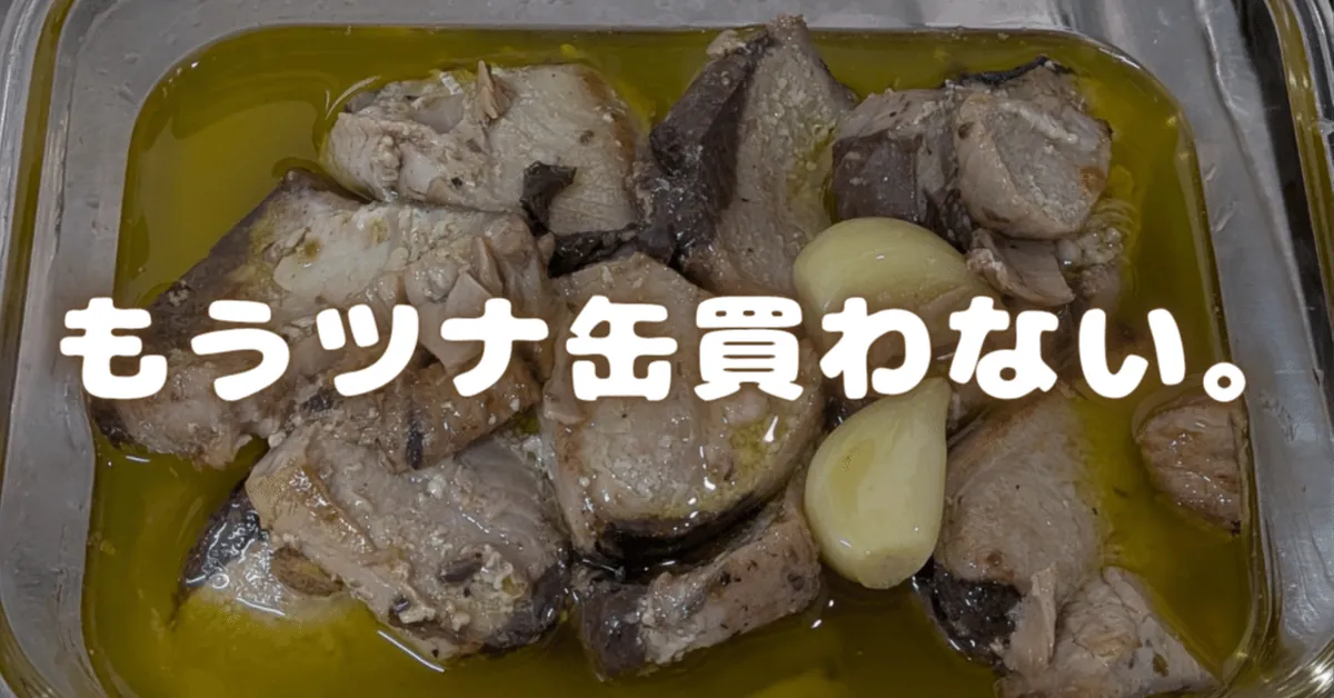 かつおのオイル煮|ツナ缶代わりに作業5分|1缶分150円の無添加つくりおき