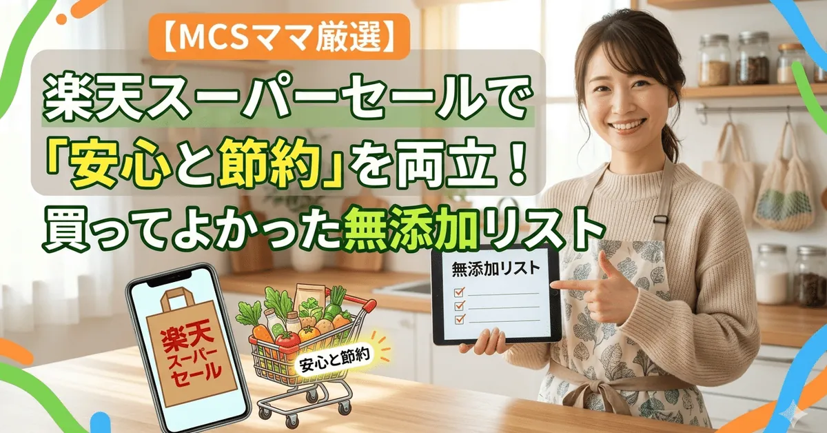 楽天セールで買ってよかった無添加リスト|MCSママ厳選5品|安心と節約を両立